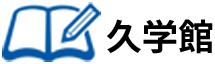 久学館